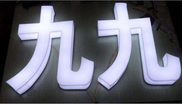 菏泽平面发光字系列厂家